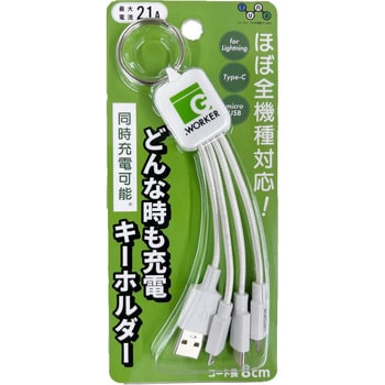 GWC-3KW どんな時も充電キーホルダーケーブル tuna(ツナ) ケーブル長8cm GWC-3KW - 【通販モノタロウ】