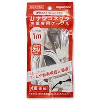 iPhone/iPad対応 U字型コネクタ 充電専用ケーブル Gigastone