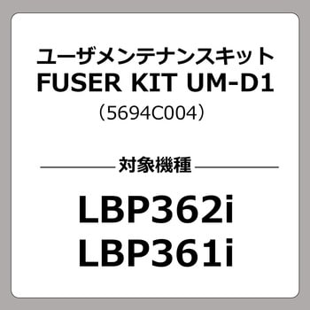 UM-D1 ユーザメンテナンスキット FUSER KIT UM-D1 1個 Canon 【通販