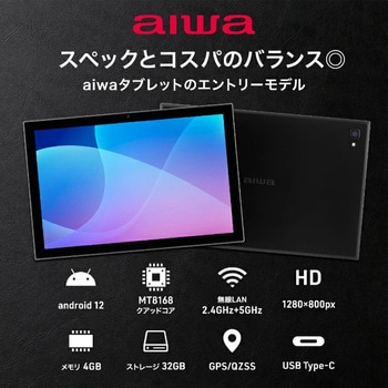 Android 12搭載 10.1インチ タブレット型PC (MT8168B QuadCore/4GB/eMMC・32GB/SIMスロット：なし/解像度1280x800) aiwa(アイワ)