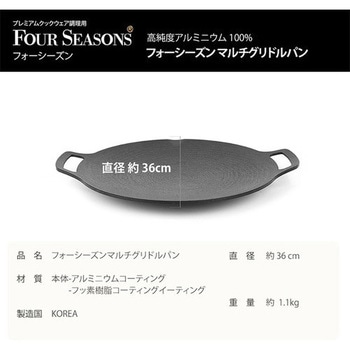 フォーシーズン マルチグリドルパン36cm IH非対応タイプ 4～5人用 フォーシーズン