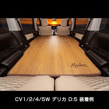 D.A.D かんたん車中泊ベッドキット(デリカ D:5) GARSON