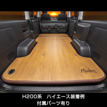 D.A.D かんたん車中泊ベッドキット(H200系 ハイエース) GARSON