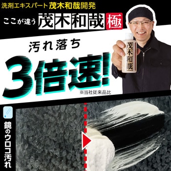 茂木和哉 水アカ洗剤 茂木和哉