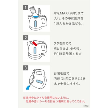 電気ケトル洗浄剤 T-fal(ティファール)