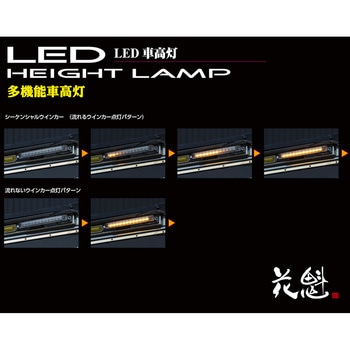 花魁 LED車高灯 花魁JAPAN