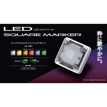 花魁 LEDスクエアマーカー 花魁JAPAN