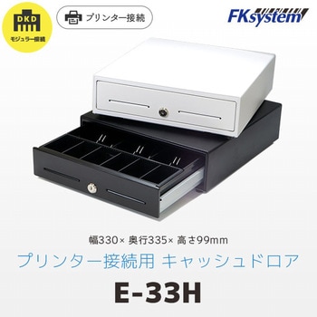 小型キャッシュドロア(DKD) エフケイシステム