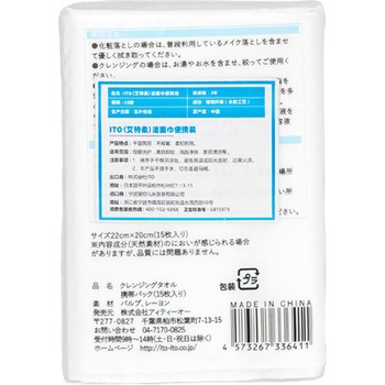 ITOクレンジングタオル 携帯パック(15枚入り×10) ITO