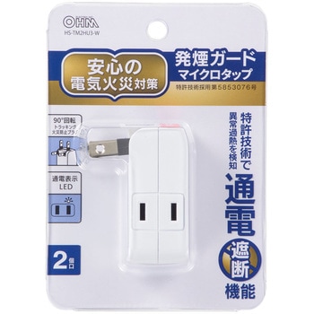 発煙ガードマイクロタップ - オーム電機