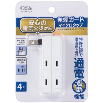 発煙ガードマイクロタップ - オーム電機