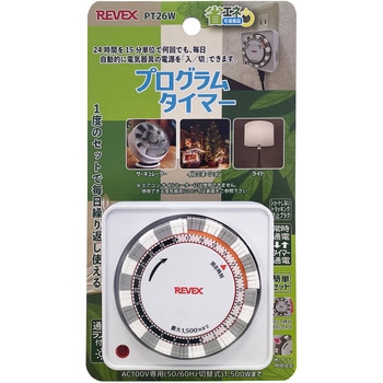 プログラムタイマー(ホワイト) リーベックス