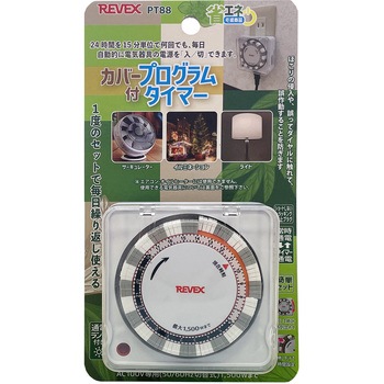 カバー付きプログラムタイマー - リーベックス