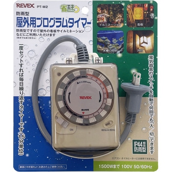 屋外用プログラムタイマー リーベックス