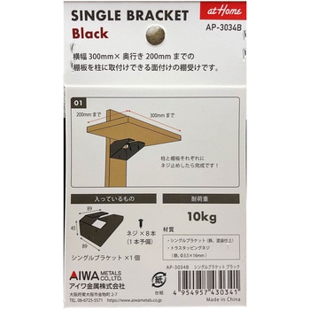 シングルブラケット アイワ金属
