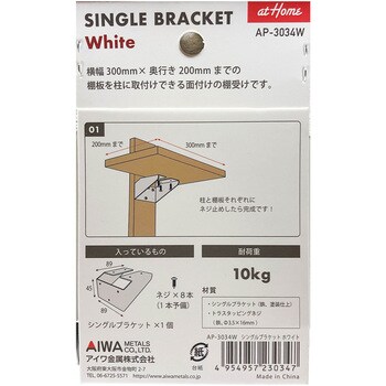 シングルブラケット アイワ金属