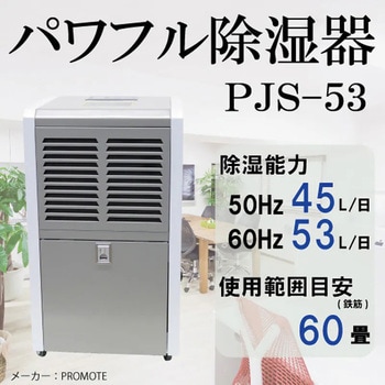 PJS-53N パワフル除湿器 1台 PROMOTE 【通販モノタロウ】