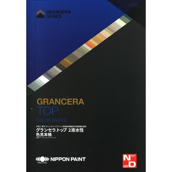 ニッペ グランセラトップ2液水性 色見本帳 ニッぺ(日本ペイント)