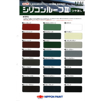 ニッペ シリコンルーフⅡ 色見本帳 ニッぺ(日本ペイント)