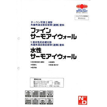ニッペ ファインサーモアイウォール_水性サーモアイウォール 色見本帳 ニッぺ(日本ペイント)