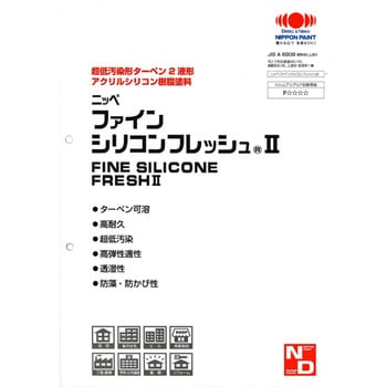 ニッペ ファインシリコンフレッシュⅡ 色見本帳 - ニッぺ(日本ペイント)