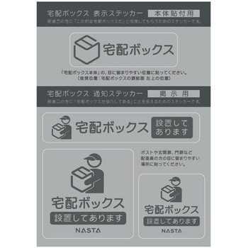 Nasta Box +POST用オプション品 戸建宅配ボックス用ステッカーシート NASTA(ナスタ)
