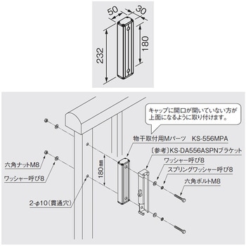 Mパーツ/笠木持ち出し用・アルミ/物干金物取付用Mパーツ NASTA(ナスタ)
