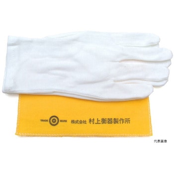 手袋 村上衡器