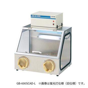 クリーングローブボックス 600×529×700mm GB-600SCADシリーズ アズワン
