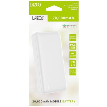 PD対応 20000mAh モバイルバッテリー L-20Mシリーズ Lazos