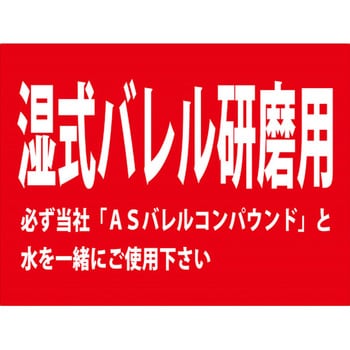 ASバレルメディア 中研磨 湿式バレル研磨用 AS-APL-6シリーズ 秋山産業