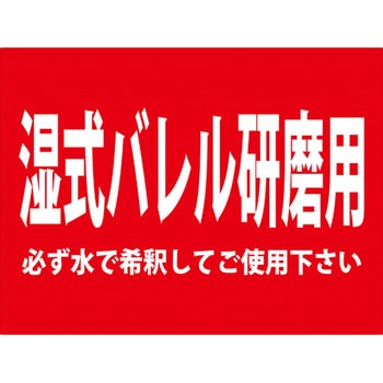 ASバレルコンパウンド 粉末 湿式バレル研磨用 AS-AC-Fシリーズ - 秋山産業