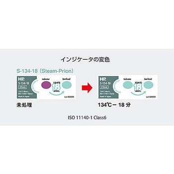 HPsp (R) ケミカルインジケータ Type6 オートクレーブ用 アズワン