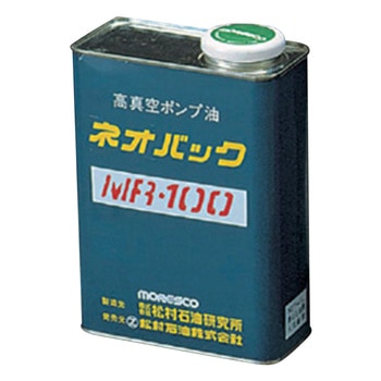 高真空ポンプ油ネオバック MRシリーズ モレスコ(MORESCO)