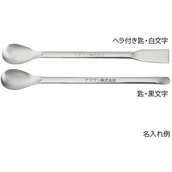 ヘラ付きスプーン アズワン