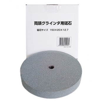 グラインダー砥石(右) SHINKO(新興製作所)
