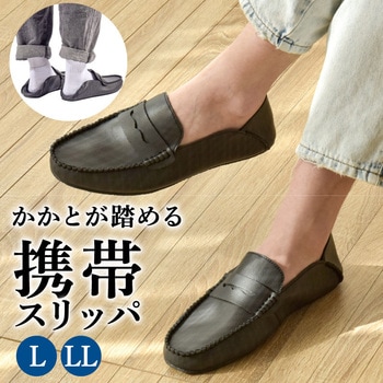 折り畳まない携帯スリッパ メンズフラット モカシン - 大河商事
