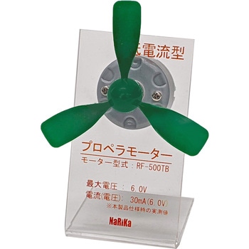 プロペラモーター(低電流型) ナリカ