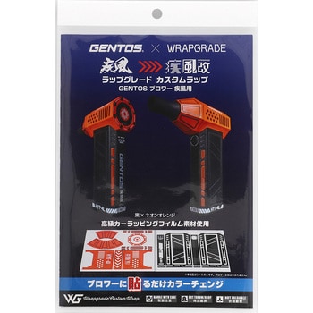 疾風用カスタムラッピングシール ブラックxオレンジ GENTOS