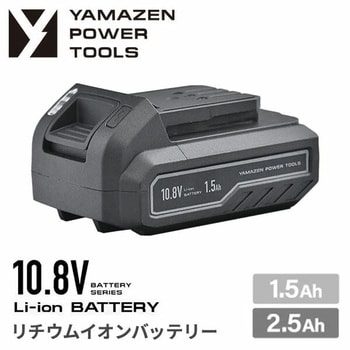 リチウムイオンバッテリー 10.8Vシリーズ 高枝ガーデントリマー ガーデンソー用 YAMAZEN(山善)
