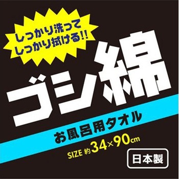 日本製泉州 ゴシ綿 ゴシゴシタオル 林
