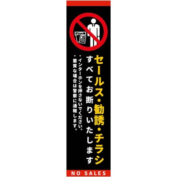 セールスお断り標識タテステッカー黒小 SOS-H1BS グリーンクロス