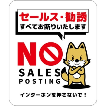 セールスお断り標識タテステッカー白小 SOS-H3WS - グリーンクロス