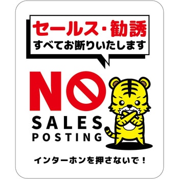 セールスお断り標識タテマグネット白小 SOM-H5WS グリーンクロス
