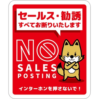 セールスお断り標識タテマグネット赤小 SOM-H3RS グリーンクロス
