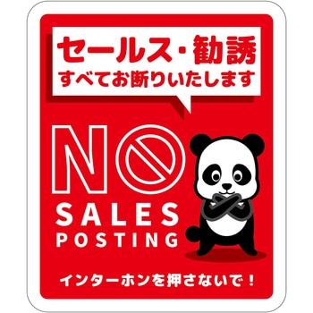 セールスお断り標識タテマグネット赤小 SOM-H4RS グリーンクロス