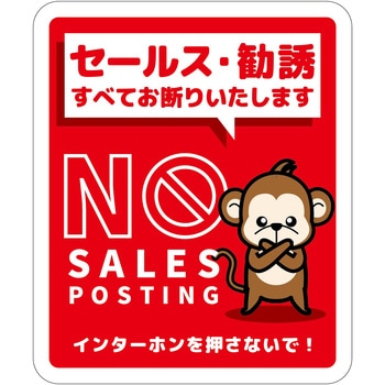 セールスお断り標識タテマグネット赤小 SOM-H6RS グリーンクロス