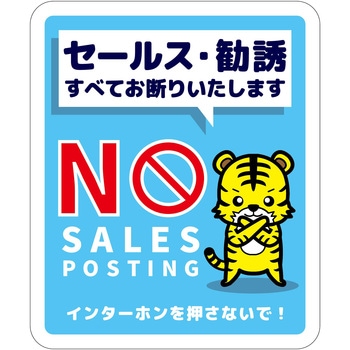 セールスお断り標識タテマグネット青小 SOM-H5BS グリーンクロス