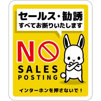 セールスお断り標識タテステッカー黄小 SOS-H2YS グリーンクロス