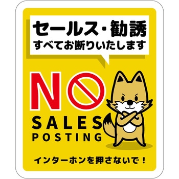 セールスお断り標識タテマグネット黄小 SOM-H3YS グリーンクロス